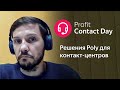 3.1. Profit Contact Day 2020: Альмир Измайлов — Решения Poly для контакт-центров