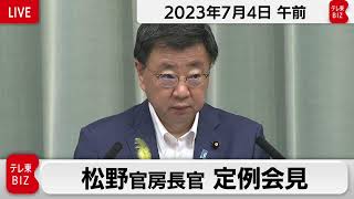 松野官房長官 定例会見【2023年7月4日午前】