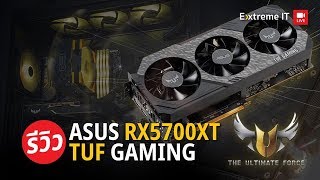 การ์ดจอทน อึด แรง! ต้อง ASUS TUF Gaming X3 Radeon RX 5700 XT OC edition อึดจัด Asus บอก!