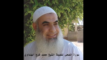سورة الضحى بصوت الشيخ محمد فرج الهنداوي رحمه الله