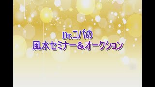 Dr.コパの風水セミナー&オークション 1/15