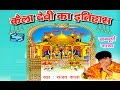 Mata Bhajan - Kaila Devi Ka Itihas || कैला देवी का इतिहास ||  Sanjay Kala Trimurti Cassette