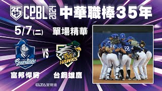 【精華回顧】5/7 富邦悍將 vs. 台鋼雄鷹 ｜ 中華職棒35年例行賽