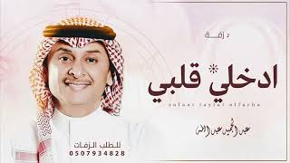 زفات 2026 عبدالمجيد عبدالله | زفة ادخلي قلبي | جديد زفة 2026 | بدون حقوق