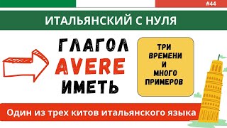 ИМЕТЬ. Самый ВАЖНЫЙ глагол в итальянском языке. Итальянский с нуля