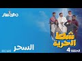 شط الحرية 7 الحلقة 4 السحر 