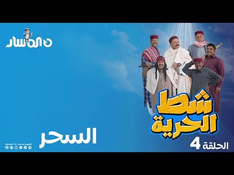 شط الحرية 7 الحلقة 4 السحر