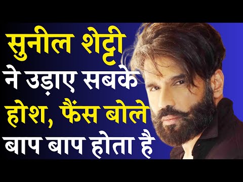 Suniel Shetty ने अपनी नई फिल्म में ऐसा क्या कर दिया, जिसे देखने के बाद फैंस कहने लगे बाप-बाप होता है