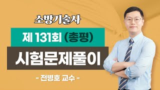 제131회 소방기술사 문제풀이 총평_전병호 교수