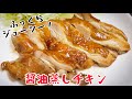 蒸すことでふっくらジューシー!『醤油蒸しチキン』