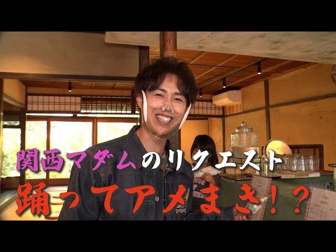 連続企画！オリジナルの飴を作って街で配ろう④「宇治の本格派インドカレー店へ！」【DA PUMP YORIのちょっとヨリ道しませんか＃１７】