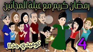 4- مسلسل رمضان كريم الحلقه الرابعه