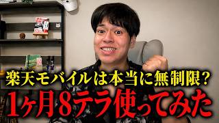 楽天モバイルは本当に無制限？1ヶ月で6500ギガ使って検証してみた