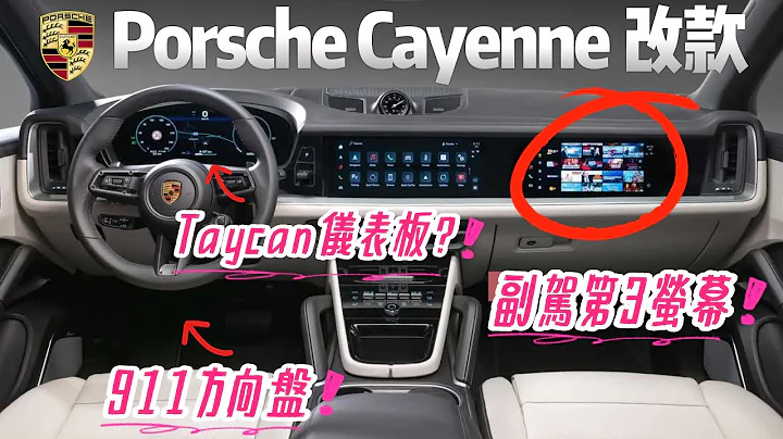 Porsche Cayenne改款内装曝光｜911+Taycan三萤幕副驾10.9吋｜保时捷 Cayenne 小改款 凯燕 2024 interior【#中天车享家】#朱朱哥来聊车 @CtiCar - 天天要闻