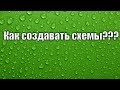 Бисер. Схемы. Как создать схему. Мастер класс.