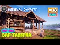 Medieval Dynasty - Таверна (БАР) - Выживание #38