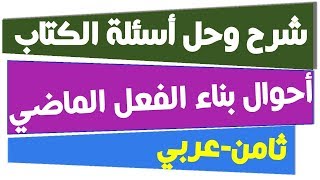 احوال بناء الفعل الماضي + ألف تنوين النصب بعد الهمزة المتطرفة - شرح وحل أسئلة الكتاب - الصف الثامن