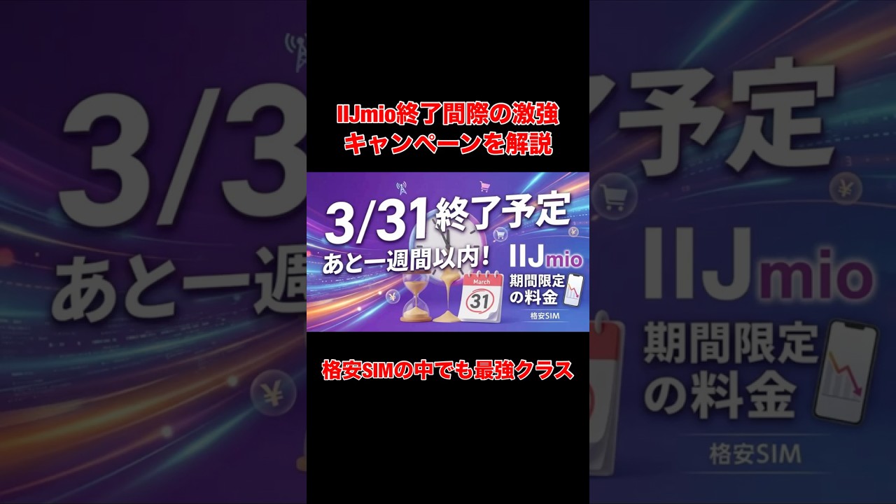 【3/31終了】急げ!IIJmio春キャンペーンで25GBが月額700円。初期費用0円の裏技と注意点 #格安SIM