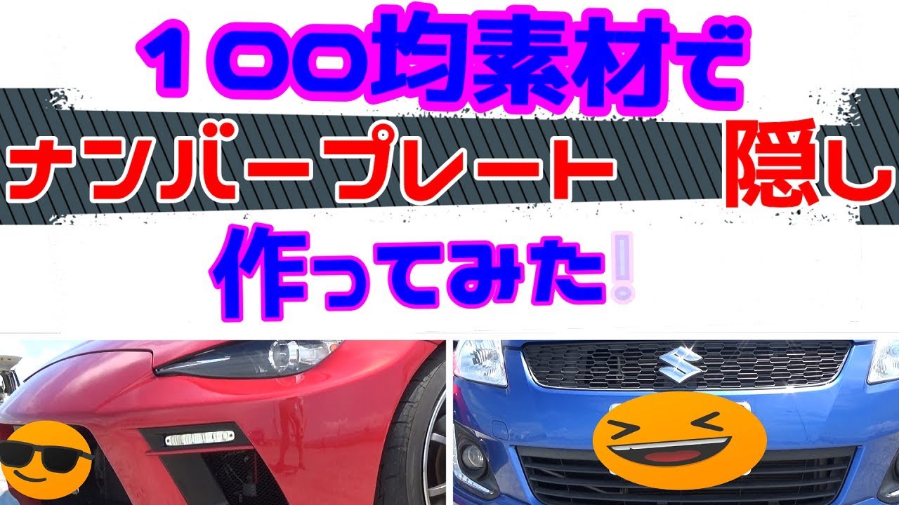 ナンバープレート隠し 100均素材だけで作ってみた 簡単低コストで言うこと無し Youtube