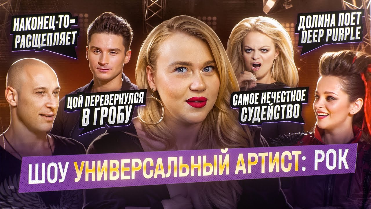 УНИВЕРСАЛЬНЫЙ АРТИСТ: ОНИ ПЫТАЛИСЬ ПЕТЬ РОК | ДОЛИНА ПЕРЕБОР С МЕЛИЗМАМИ, МАЙДАНОВ СПЕЛ ЦОЯ, ЛАЗАРЕВ
