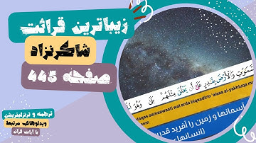 زیبا ترین تلاوت صفحه 445 (سوره یاسین آیه 71 تا 83) توسط شاکرنژاد باترجمه و ویدیو های مرتبط با آیات!
