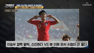 허정무 前감독님 눈에 쏘~옥 들어온 이승우 선수! [강적들] 248회 20180905