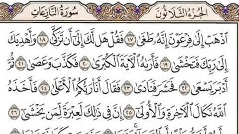 سورة النازعات كاملة مكتوبة بدون صوت بخط كبير