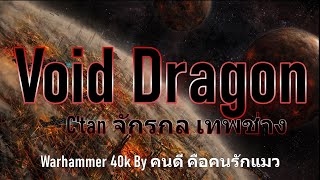 Warhammer 40k C'tan Void Dragon จักรกล เทพช่าง