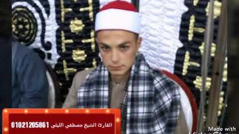 القارئ العالمي الموهوب اداء رائع وجمال واتقان الشيخ مصطفي كامل الليثي من (سورة يوسف)