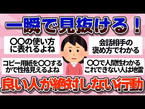 【有益】、一見良い人…でもこの一面が見えたらヤバい人の特徴【ガルちゃん】 1