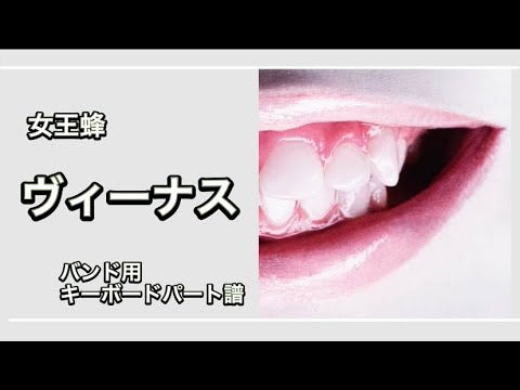 楽譜あり] ヴィーナス [バンド用キーボードパート譜] - YouTube