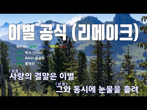 [은성 반주기] 이별공식(리메이크) - 빅스(Vixx)