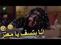 الحقني يا معتز الشريط هيموتني هتموت ضحك مع احمد حلمي لما الشريط كان هيموته