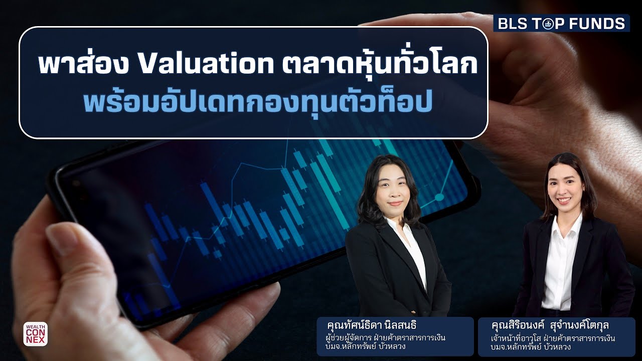 พาส่อง Valuation ตลาดหุ้นทั่วโลก พร้อมอัพเดทกองทุนตัวท็อป  BLS Top Funds (03-08-23)