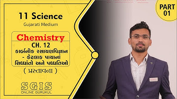 SGIS | STD 11 Sci. |Ch.12 કાર્બનિક રસાયણવિજ્ઞાન - કેટલાક પાયાનાં સિદ્ધાંતો અને પદ્ધતિ| Part 1| G2120