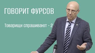 А.И.Фурсов. Товарищи спрашивают - 2. Ответы на вопросы подписчиков Telegram-канала Говорит Фурсов.