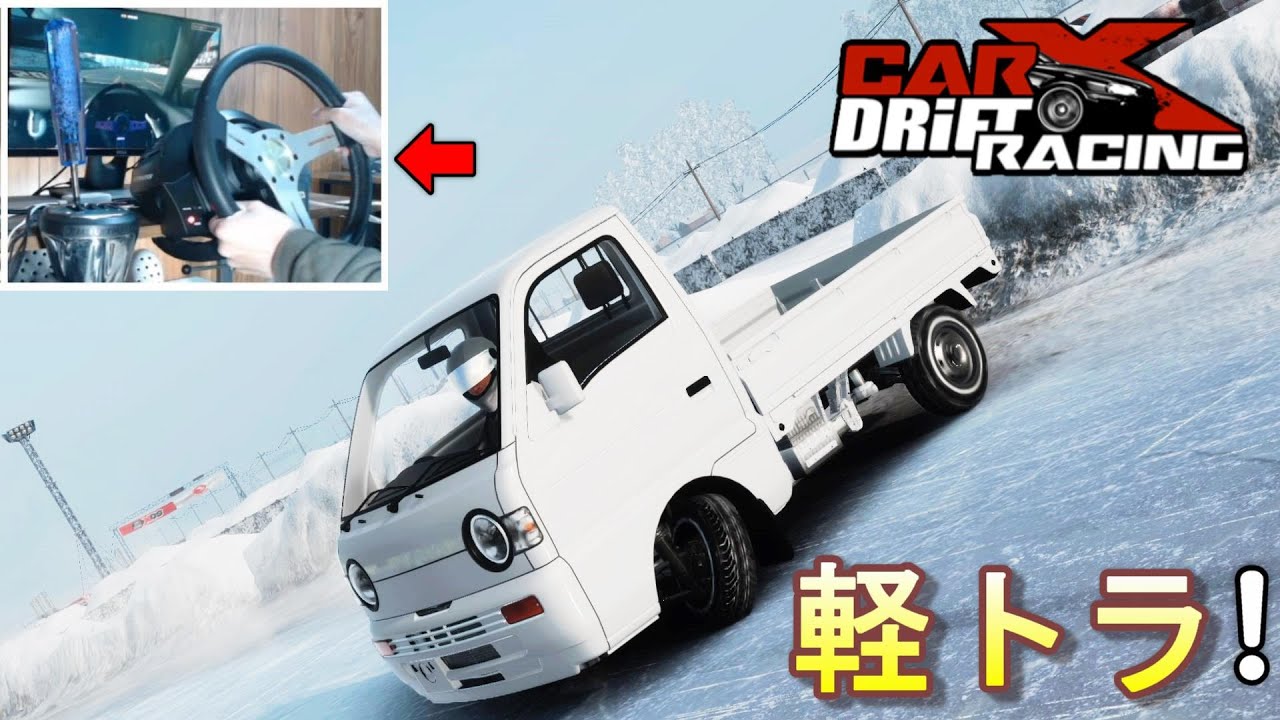 ハンコン】CarX アプデで追加された軽トラ(フルノーマル)で早速