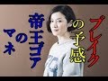 原田知世 披露したモノマネが評判だ。宇宙の帝王ゴアを真似、「撮り直せないよ」といった声が。