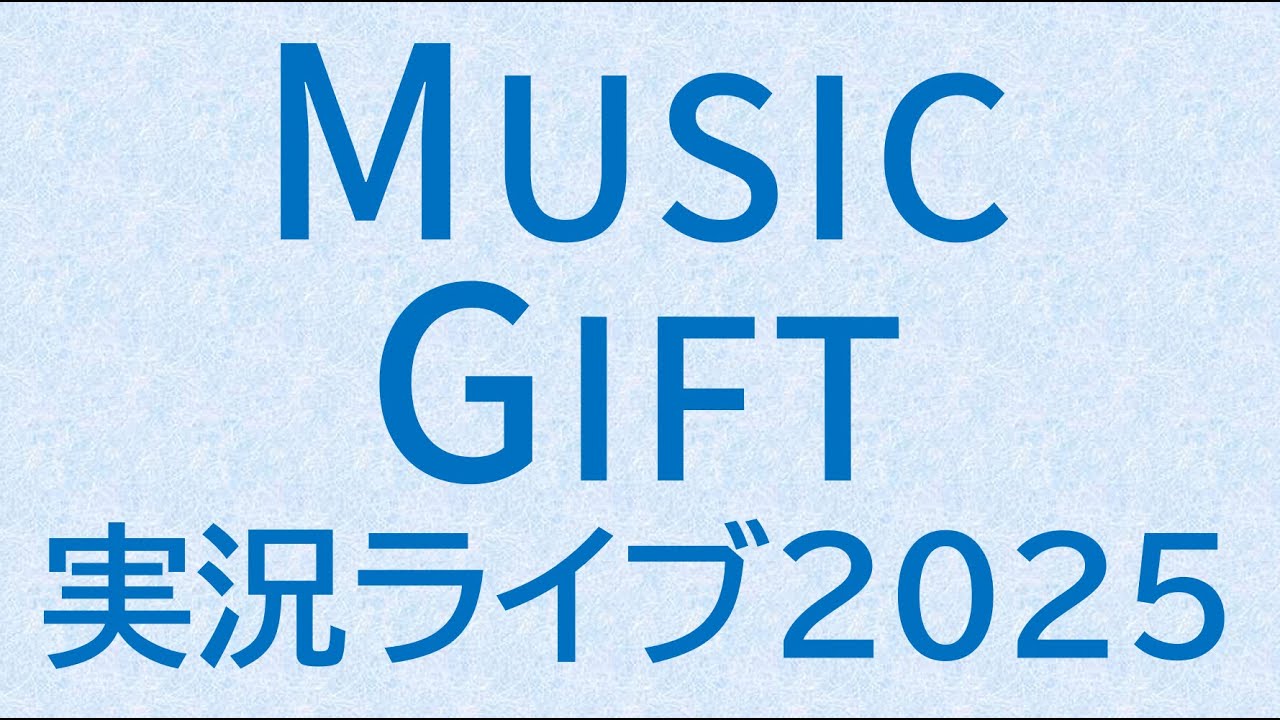 NHK MUSIC GIFT 2025 実況ライブ #musicgift #nhk #長崎原爆の日 #8月9日 #平和の祈り #実況ライブ #実況 NHK MUSIC GIFT 2025 実況ライブ #musicgift #nhk #長崎原爆の日 #8月9日 #平和の祈り #実況ライブ #実況
