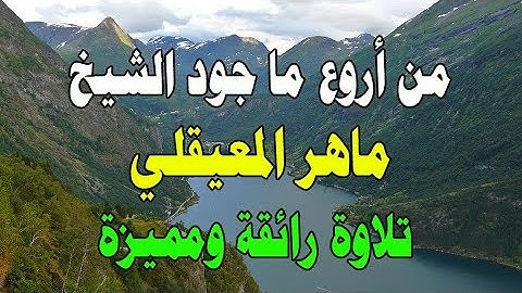 64 Surat Altaghabon قران بصوت جميل جدا جدا ماهر المعيقلي سورة التغابن