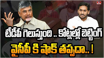 ఏపీ ఎమ్మెల్సీ ఎన్నికల్లో గెలుపుపై జోరుగా బెట్టింగులు | AP MLA Kota MLC Election Result | hmtv