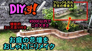 Diyっす お庭の花壇おしゃれにリメイク Pt1 Youtube Diyっす お庭の花壇おしゃれにリメイク Pt1 Youtube