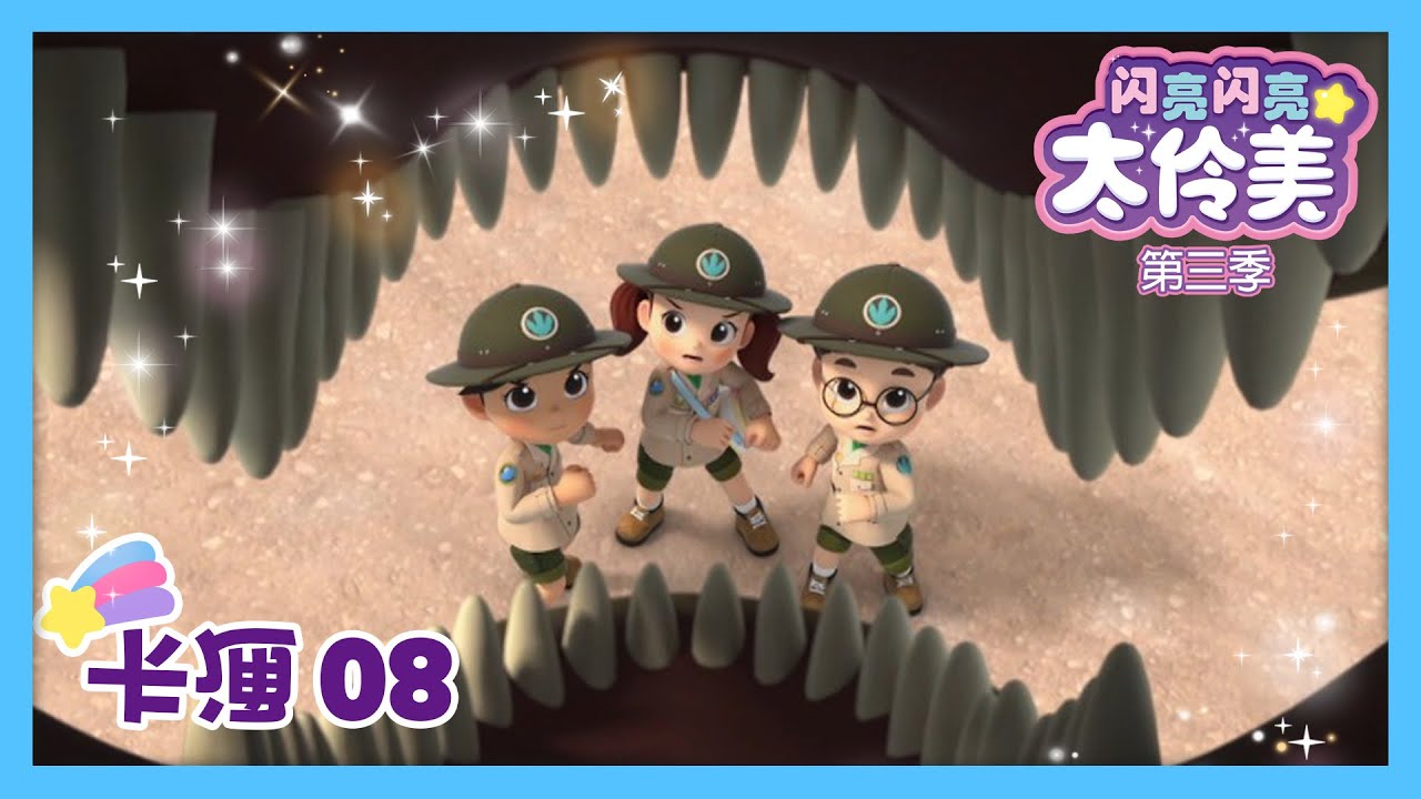 卡通08💙 粉色小恐龙🦕🩷 粉色小恐龍🦕🩷ㅣDoReMi Dalimi 第三季 中文ㅣ太伶美ㅣ最新集 | 儿童动画片 | 卡通片 | 正片 ...