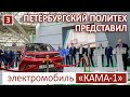 Петербургский Политех представляет электромобиль "КАМА-1"