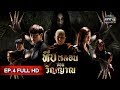 หีบหลอนซ่อนวิญญาณ | EP.4 (FULL HD) | 4 เม.ย. 62 | one31