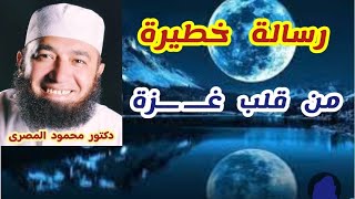 رسالة خطيرة من قلب غــ ــزة  ( اللهم نصرك الذى وعدت )  دكتور محمود المصرى