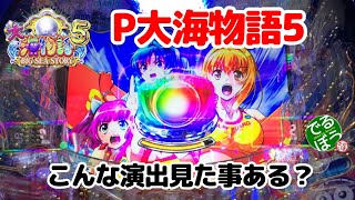 12月1日　パチンコ実践　P大海物語5　これ見た事ある？　サイレント疑似連からの感電してパールボタン出現でケツ浮いたｗｗｗ