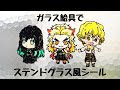 【鬼滅DIY】ガラス絵具でステンドグラス風シール作り グラスデコ（コストコ）使用　煉獄、無一郎、善逸 ペタペタ焼き