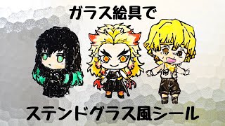 【鬼滅DIY】ガラス絵具でステンドグラス風シール作り グラスデコ（コストコ）使用　煉獄、無一郎、善逸 ペタペタ焼き