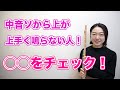 中音ソから上が上手く鳴らない人!◯◯をチェック!
